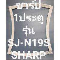 ขอบยางตู้เย็นSHARPรุ่นSJ-N19S(1ประตูชาร์ป) ทางร้านจะมีช่างไหมคอยแนะนำลูกค้า วิธีการใส่ทุกขั้นตอน