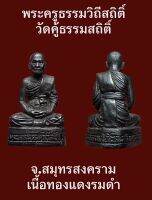 #รูปหล่อพระครูธรรมวิถีสถิติ์ วัดคู้ธรรมสถิติ์ จ.สมุทรสงคราม เนื้อทองแดงรมดำ พระสวยสมบูรณ์พุทธคุณสูงน่าบูชาสะสม #รับประกันพระแท้