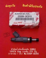 หัวฉีดน้ำมันเชื้อเพลิง DENSO TOYOTA Vigo เบนซิล 2TR 12รู (ราคาต่อ 1 ตัว) NO:23209-0C010