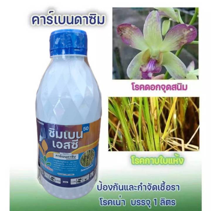 คาร์เบนดาซิม 50 ป้องกันกำจัดเชื้อรา ใบไหม้ กาบใบแห้ง  ขวด1ลิตร