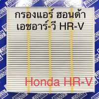 กรองแอร์ ฮอนด้า เอชอาร์วี  Honda HR-V ฟิลเตอร์ PM 2.5 (107032)