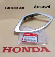 ฝาครอบเรือนไมล์ HONDA เวฟ125i ไฟเลี้ยวบังลม (แท้ศูนย์) WAVE125I ปี2005-2010 สีบรอนซ์