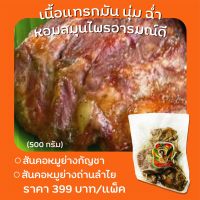 สันคอเริงร่า ?ขนาด 500 กรัม ราคา 399 บาท