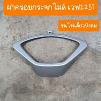 ฝาครอบกระจกไมล์เวฟ125i รุ่นไฟเลี้ยวบังลม