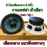 ลำโพงเสียงกลาง 6.5นิ้ว งานประกอบไทย หน้าเคฟลาร์สีเขียว ดอก 6.5นิ้ว หมวกเคฟล่าแท้ แม่เหล็ก 100×15มิล ว้อย25มิล แนวฟังเพราะใสๆ เสียงดี พุ่งไกล ราคา1คู่?