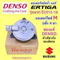 มอเตอร์หม้อน้ำ DENSO แท้ SUZUKI ERTIGA รุ่นแรก ปี2013-17 มอเตอร์เป่า แผงแอร์ พัดลมแอร์ ซูซูกิ เออร์ติก้า ปลั๊ก 4 ขา ไซส์ M