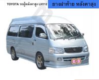 ยางฝาท้าย รถตุ้หัวจรวด หลังคาสุง TOYOTA HIACE LH112 172 184 ตรงรุ่นต่อมุมสำเร็จเข้ารูปตมาเดิม ใส่ทดแทนของเก่าได้เลยค่ะ สินค้าพร้อมส่งค่ะ