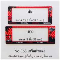 กรอบป้ายทะเบียนกันน้ำ  ลายซามูไร มีให้เลือก3แบบ (สั้น-สั้น)/(สั้น-ยาว )/(ยาว/ยาว) สำหรับรถ1คัน [ หน้า-หลัง ]