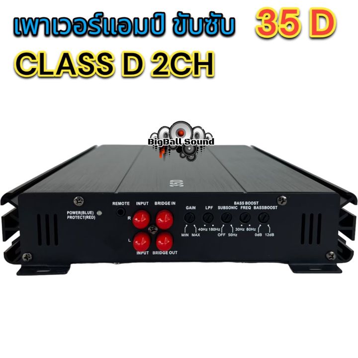 เพาเวอร์แอมป์-ขับซับ-35d-เพาเวอร์ขับซับ-class-d-2ch-3500วัตต์-ใช้สำหรับ-ขับซับ10-12นิ้ว-เบสหนัก-แน่นๆมากตัวนี้-เบสหนักจุกอก-ลอยๆ-เสียงดี-จำนวน1ตัว