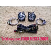 ไฟตัดหมอก sportlight FORD FIESTA 2009-2012 มาพร้อมอุปกรณ์ครบชุด สายไฟตรงรุ่นไม่ต้องตัดต่อ นำไปติดตั้งได้ทันที