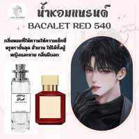 น้ำหอมตัวท็อป Bacal 540 กลิ่นผีบอก ขายดีมากพร้อมส่งขนาด35ml