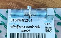 สตัทตุ๊กตาคานหน้า-หลัง รถไถคูโบต้า KUBOTA รุ่น M5000