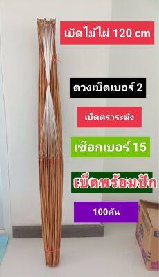 เบ็ดตกปลาไม้ไผ่ ยาว120 cm 100 คัน