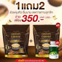 1แถม2 ท้าให้ลอง กาแฟผสมถั่งเช่าทอง พร้อมส่ง