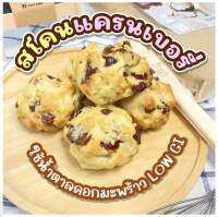 สโคนแครนเบอรี่ Cranberry Scone หวานน้อย  ใช้น้ำตาลดอกมะพร้าว LOW GI