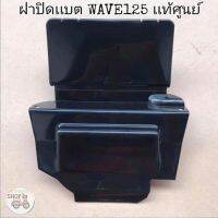 ?เเท้​เบิก​ศูนย์​?ฝาปิดเเบต(ใต้เบาะ)​ WAVE125​I/R/S WAVE125