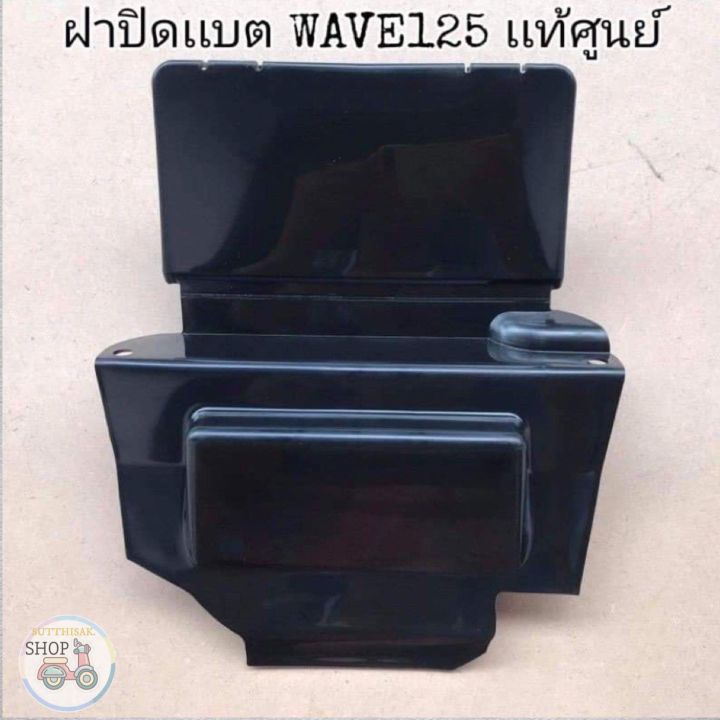 🔻เเท้​เบิก​ศูนย์​🔻ฝาปิดเเบต(ใต้เบาะ)​ WAVE125​I/R/S WAVE125