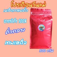 เมล็ด​กาแฟ​ อาราบิก้า​100% (คั่วกลาง)​ จากเทพ​เสด็จ​ ขนาด 500​ กรัม