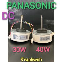 0มอเตอร์แอร์ Panasonic 40W. DC 30W. ARW51G8P /40W. มี2แบบ