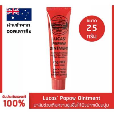 ❣️ แท้ พร้อมส่ง ❣️ Lucas Papaw Ointment 25 กรัม ลิปหลอดแดง ลิปบาล์มมะละกอจากออสเตรีย ขี้ผึ้ง ลูคัส LucasPapaw