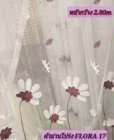 JK CURTAIN  ผ้าม่านโปร่งรหัส Flora 17 (ฟลอล่า 17) ผ้าหน้ากว้าง 2.80 ม. # ผ้าม่าน # ผ้าหลา  (ขายเป็นหลา นำไปตัดเย็บเอง)