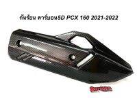 กันร้อนท่อ คาร์บอน งาน5D ใส่ PCX160 ปี 2021-2022(รุ่นล่าสุด)พร้อมสติ๊กเกอร์