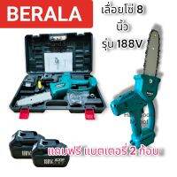 เลื่อยไร้สาย เลื่อย แบตเตอรี่ เลื่อยไฟฟ้า BeRALA รุ่น 188V  โซ่ 8 บาร์ เก็บเงินปลาทาง