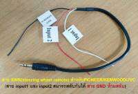 3.5 line Cable support sterling wheel remote control พวงมาลัย  SWR PIONEER JVC KENWOOD หัว 3.5  /3คีย์
