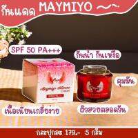 Maymiyo กันแดดซิลิโคน ปกปิด บางเบา กันน้ำ กันเหงื่อ ขนาด 5 กรัม