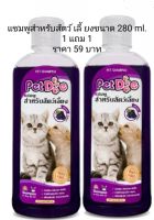 แชมพูสำหรับสัตว์เลี้ยง1 แถม 1 Petdog Petshampoo สบู่ใช้ได้ทั้งหมาและแมว ขนาด 280 ml. กลิ่นองุ่น