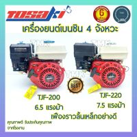 TOSAKI(โตซากิ) เครื่องยนต์ 6.5แรง 7.5แรง เครื่องยนต์เบนซิน เครื่องยนต์อเนกประสงค์  6.5แรง 7.5แรง 6.5แรงม้า 7.5แรงม้า