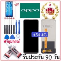 จองานแท้ OPPO A54 4G จอพร้อมทัชสกรีน ฟรีอุปกรณ์ฟิล์มกระจกรับประกัน90วัน oppo a54 4g