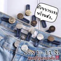 กระดุมขยายเอว เพิ่มขนาดกางเกง พร้อมส่ง