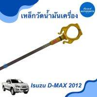 เหล็กวัดนำ้มันเครื่อง สำหรับรถ Isuzu D-MAX 2012 ยี่ห้อ Isuzu แท้  รหัสสินค้า 03013256