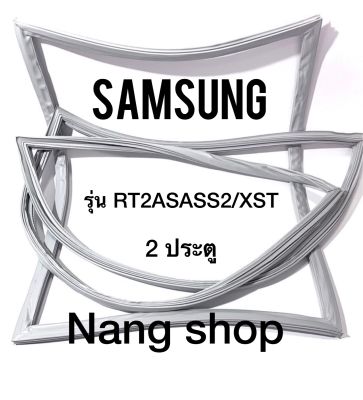 ขอบยางตู้เย็น Samsung รุ่น RT2ASASS2/XST (2 ประตู)