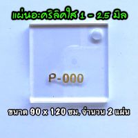 รหัส 90120 แผ่นอะคริลิคใส แผ่นพลาสติกใส 1.5 , 2 , 2.5 มิล ขนาด 90 x 120 ซม. จำนวน 2 แผ่น ส่งไว งานตกแต่ง งานป้าย งานประดิษฐ์ งานฝีมือ