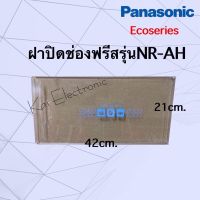 ฝาปิดช่องฟรีสตู้เย็น(Panasonic )รุ่นEco series สามารถใช้กับรุ่นระหัสที่ขึ้นต้นด้วยNR-AHเท่านั้นอย่างเช่นNR-AH142/143/144/145/146/182/183/184/185/186/188นะครับ