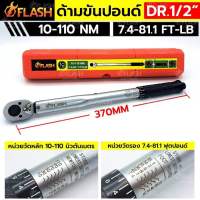 FLASH ด้ามขันปอนด์ 1/2" ด้ามขันปอนด์ 4 หุน 10-110Nm (4 หุน ตัวสั้น) กล่องแดง  ความยาวด้ามขันปอนด์ 370MM