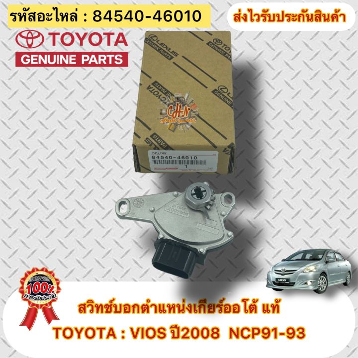 สวิทช์บอกตำแหน่งเกียร์ออโต้-แท้-ยี่ห้อtoyota-vios-ปี2008-ncp91-93-รหัสอะไหล่-84540-46010