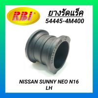 ยางรัดแร็ค ยี่ห้อ RBI สำหรับรถ NISSAN SUNNY NEO N16 (ซ้าย) **ราคา1ตัว**