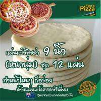 Finn Pizza แผ่นแป้งพิซซ่าสำเร็จรูป (หนานุ่ม)ขนาด 9นิ้ว ชุด 12แผ่น