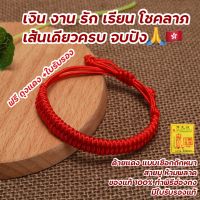 ด้ายแดง กำไล สร้อยข้อมือ ด้ายแดงแบบหนา ?? แถมฟรีถุงแดง พร้อมส่ง✔️