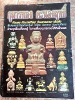 หนังสือพระวัตถุมงคลกุมารทอง(ทุกหลวงพ่อ)