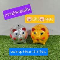 #กระปุกออมสินหมูเงินหมูทอง#