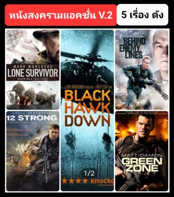 DVD หนังสงคราม-แอคชั่น ☆BlackHawkDown☆GreenZone☆12Strong☆LoneSurvivor☆BehindEnemyLines - มัดรวม 5 เรื่อง #แพ็คสุดคุ้ม
(ดูพากย์ไทยได้-ซับไทยได้)