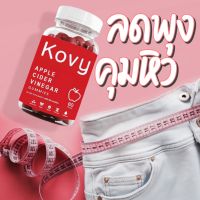 Apple cider vinegar gummy | with the Mother 1000 mg (Kovy) เยลลี่ลดพุง เยลลี่คุมหิว ลดความอยากอาหาร