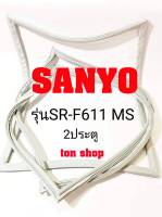 ขอบยางตู้เย็น SANYO 2ประตู รุ่นSR-F611 MS