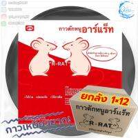 กาวดักหนู R-Rat บรรจุ 2 แผ่น ชนิดสำเร็จรูป ( ยกโหล )