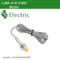 LJ8A3-1-Z/BX 8mm LJ8A3-2-Z/BY DC6-36V สินค้าพร้อมส่ง