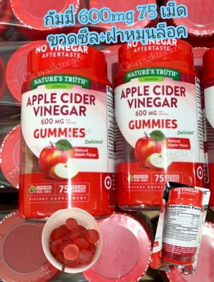 ⚠️ แอปเปิ้ลไซเดอร์ใหม่‼️ขวดซีล+หมุนล็อค Exp.2025 กัมมี่ເຮ່งผລาน Nature Truth Apple Cider Vinegar 600mg 75เม็ด ເผาໄບມน